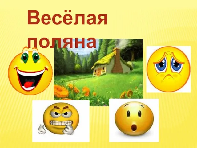 Весёлая поляна