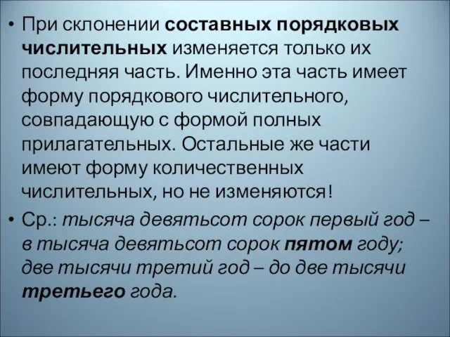 При склонении составных порядковых числительных изменяется только их последняя часть. Именно эта