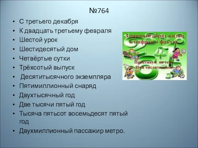 №764 С третьего декабря К двадцать третьему февраля Шестой урок Шестидесятый дом