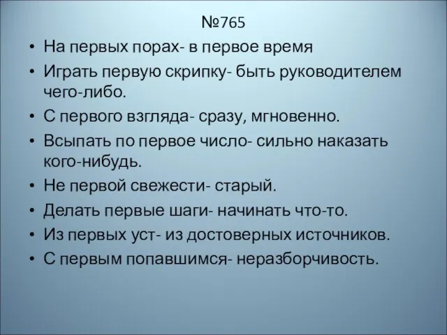 №765 На первых порах- в первое время Играть первую скрипку- быть руководителем