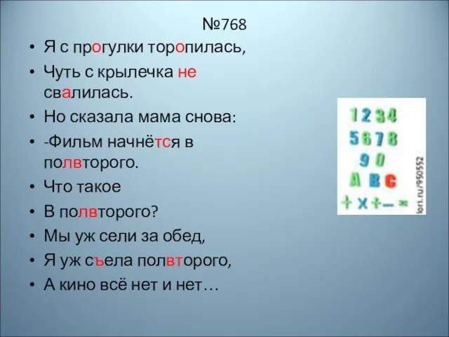 №768 Я с прогулки торопилась, Чуть с крылечка не свалилась. Но сказала