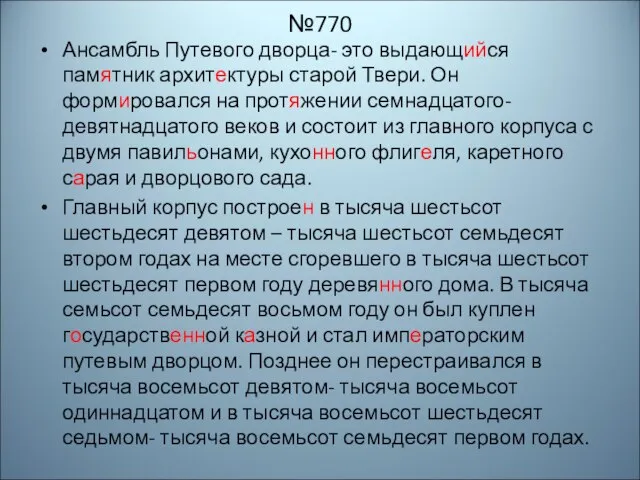 №770 Ансамбль Путевого дворца- это выдающийся памятник архитектуры старой Твери. Он формировался