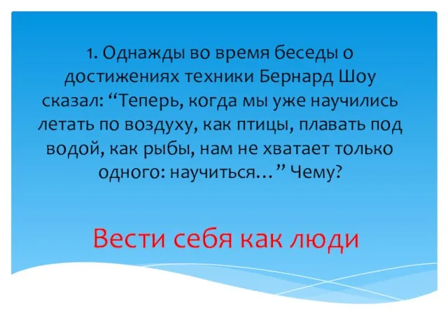 1. Однажды во время беседы о достижениях техники Бернард Шоу сказал: “Теперь,