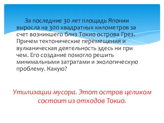 За последние 30 лет площадь Японии выросла на 300 квадратных километров за