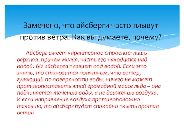 Айсберг имеет характерное строение: лишь верхняя, причем малая, часть его находится над