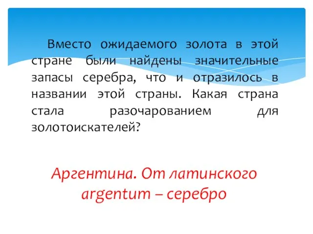 Вместо ожидаемого золота в этой стране были найдены значительные запасы серебра, что