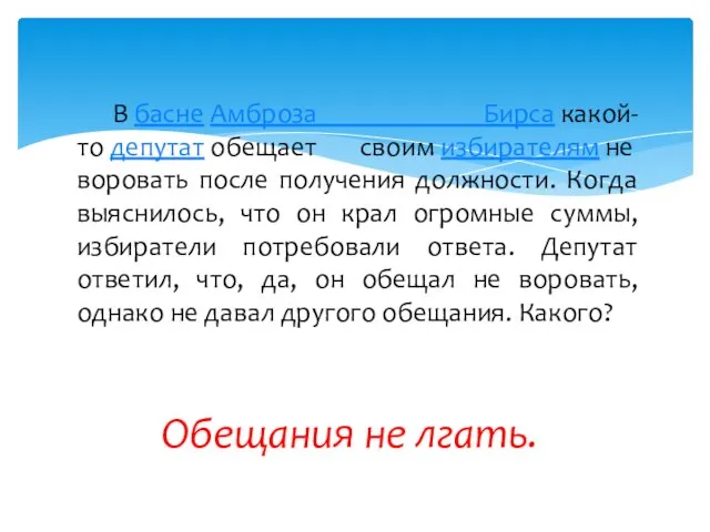 В басне Амброза Бирса какой-то депутат обещает своим избирателям не воровать после