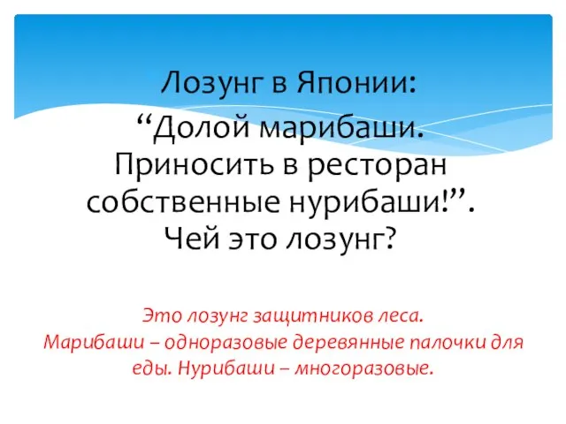 Лозунг в Японии: “Долой марибаши. Приносить в ресторан собственные нурибаши!”. Чей это