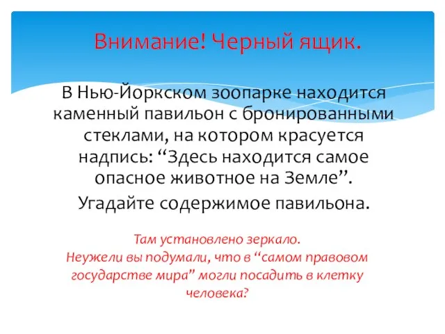 В Нью-Йоркском зоопарке находится каменный павильон с бронированными стеклами, на котором красуется