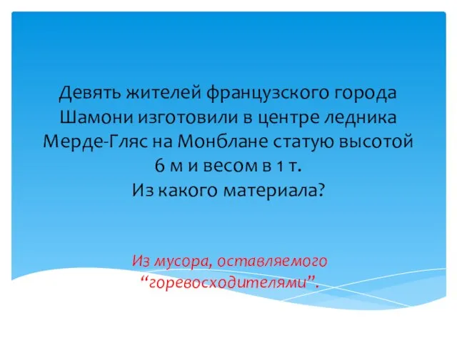 Девять жителей французского города Шамони изготовили в центре ледника Мерде-Гляс на Монблане