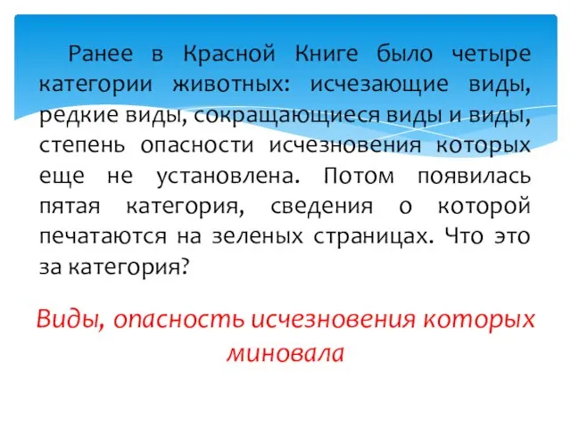 Виды, опасность исчезновения которых миновала Ранее в Красной Книге было четыре категории