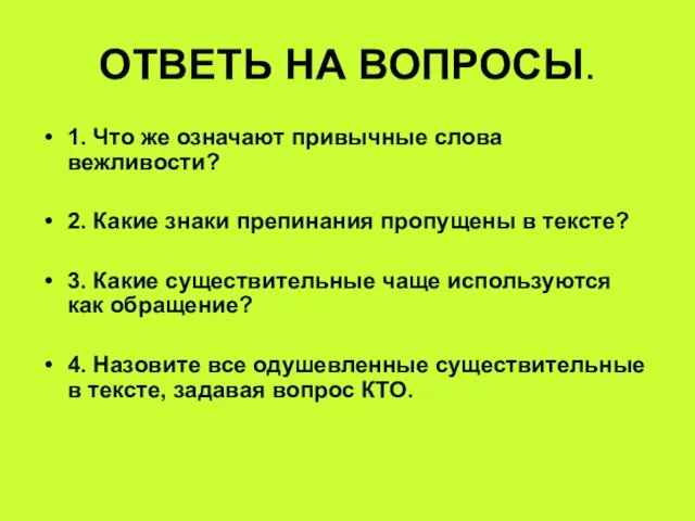 ОТВЕТЬ НА ВОПРОСЫ. 1. Что же означают привычные слова вежливости? 2. Какие