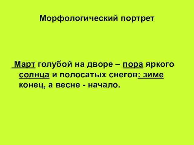 Морфологический портрет Март голубой на дворе – пора яркого солнца и полосатых