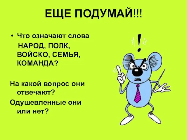 ЕЩЕ ПОДУМАЙ!!! Что означают слова НАРОД, ПОЛК, ВОЙСКО, СЕМЬЯ, КОМАНДА? На какой