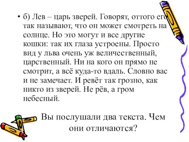 Вы послушали два текста. Чем они отличаются? б) Лев – царь зверей.