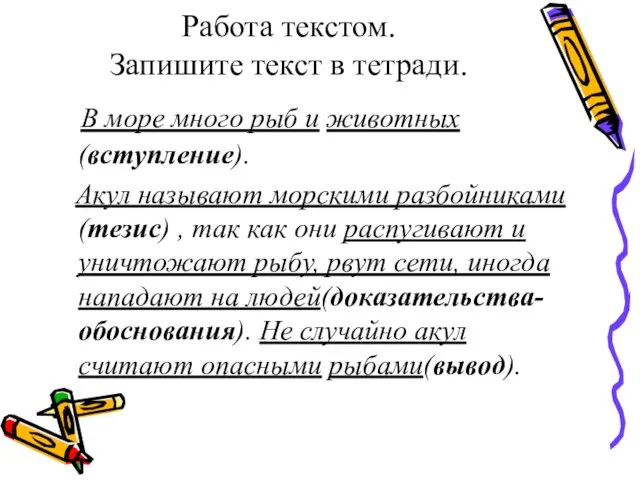 Работа текстом. Запишите текст в тетради. В море много рыб и животных(вступление).