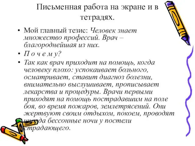 Письменная работа на экране и в тетрадях. Мой главный тезис: Человек знает