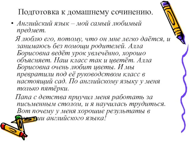 Подготовка к домашнему сочинению. Английский язык – мой самый любимый предмет. Я