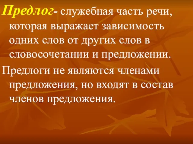 Предлог- служебная часть речи, которая выражает зависимость одних слов от других слов