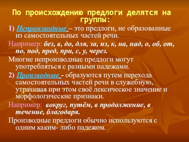 По происхождению предлоги делятся на группы: 1) Непроизводные – это предлоги, не