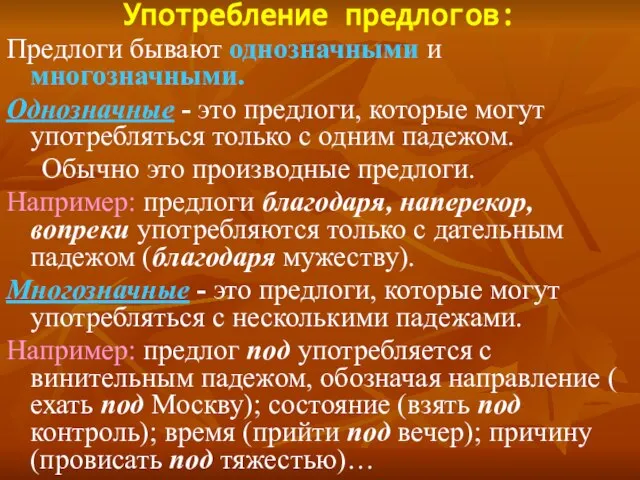 Употребление предлогов: Предлоги бывают однозначными и многозначными. Однозначные - это предлоги, которые