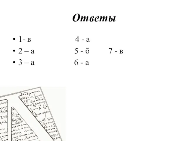 Ответы 1- в 4 - а 2 – а 5 - б