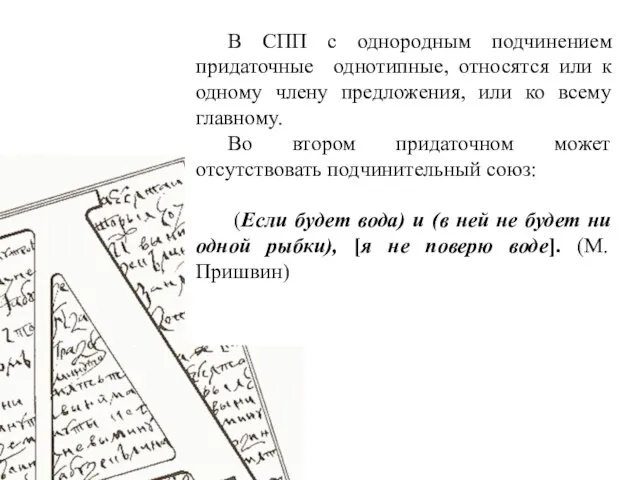 В СПП с однородным подчинением придаточные однотипные, относятся или к одному члену