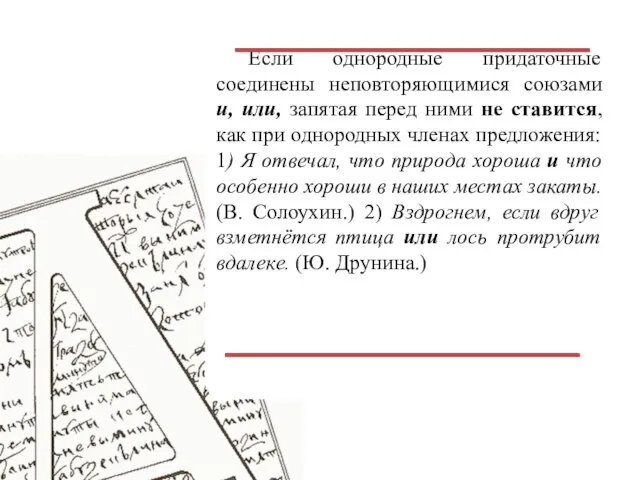 Если однородные придаточные соединены неповторяющимися союзами и, или, запятая перед ними не