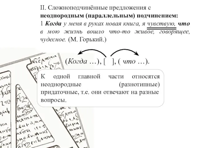 II. Сложноподчинённые предложения с неоднородным (параллельным) подчинением: 1 Когда у меня в