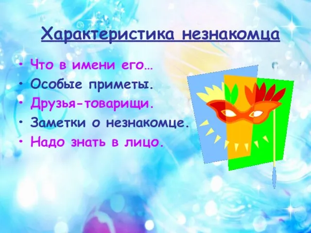 Характеристика незнакомца Что в имени его… Особые приметы. Друзья-товарищи. Заметки о незнакомце. Надо знать в лицо.