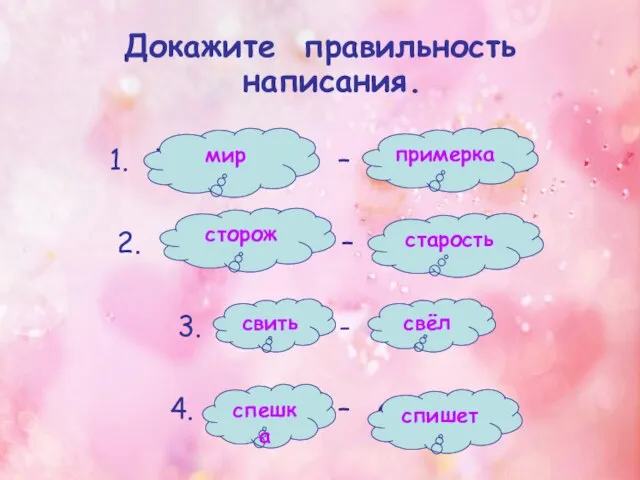 Докажите правильность написания. 1. ПримИрять – примЕрять. 2. СтОрожил – стАрожил. 3.