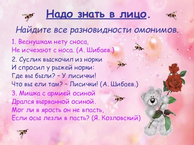 Найдите все разновидности омонимов. 1. Веснушкам нету сноса, Не исчезают с носа.