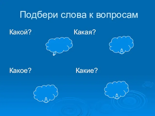 Подбери слова к вопросам Какой? Какая? Какое? Какие?