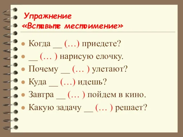 Упражнение «Вставьте местоимение» Когда __ (…) приедете? __ (… ) нарисую елочку.