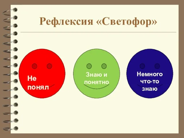 Рефлексия «Светофор»