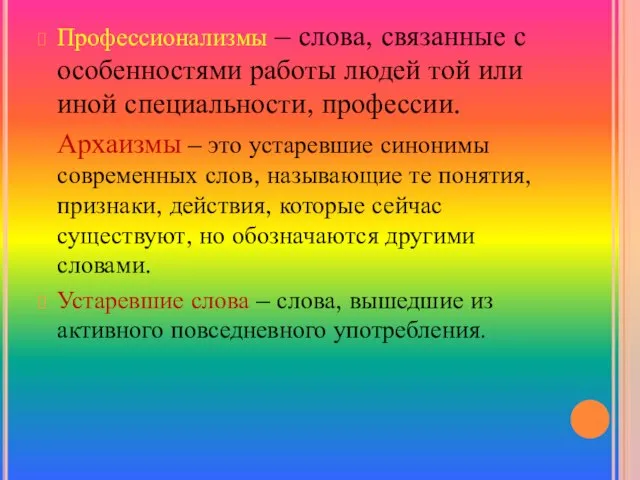 Профессионализмы – слова, связанные с особенностями работы людей той или иной специальности,