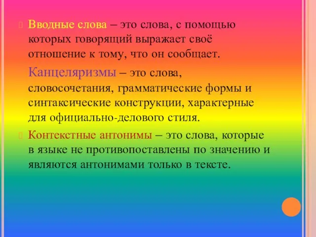 Вводные слова – это слова, с помощью которых говорящий выражает своё отношение