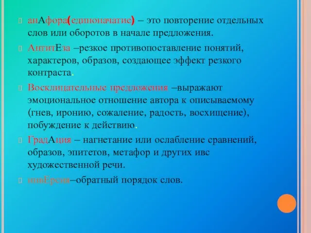 анАфора(единоначатие) – это повторение отдельных слов или оборотов в начале предложения. АнтитЕза