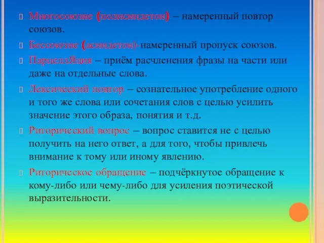 Многосоюзие (полисиндетон) – намеренный повтор союзов. Бессоюзие (асиндетон)-намеренный пропуск союзов. ПарцеллЯция –