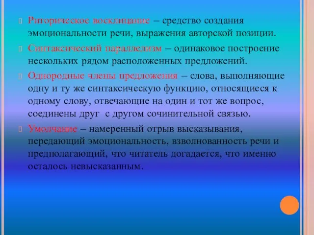 Риторическое восклицание – средство создания эмоциональности речи, выражения авторской позиции. Синтаксический параллелизм