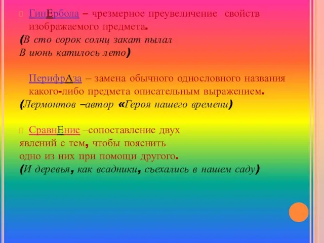 ГипЕрбола – чрезмерное преувеличение свойств изображаемого предмета. (В сто сорок солнц закат