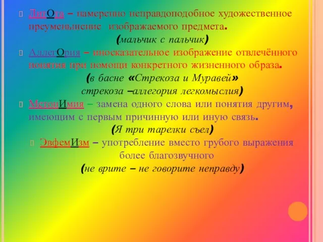 ЛитОта – намеренно неправдоподобное художественное преуменьшение изображаемого предмета. (мальчик с пальчик) АллегОрия