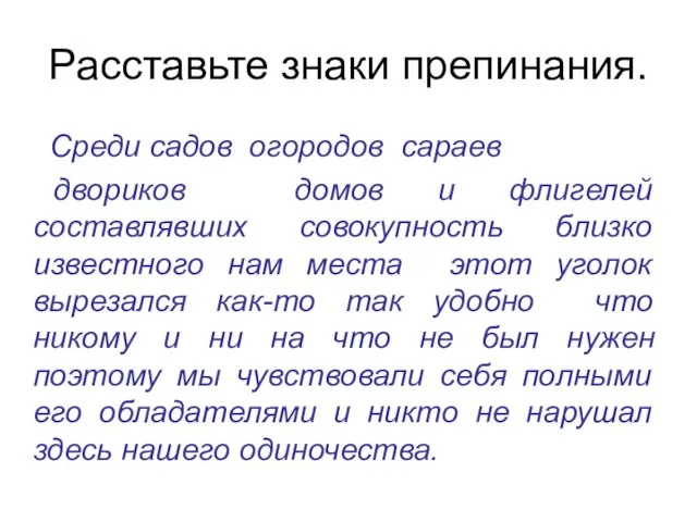 Расставьте знаки препинания. Среди садов огородов сараев двориков домов и флигелей составлявших