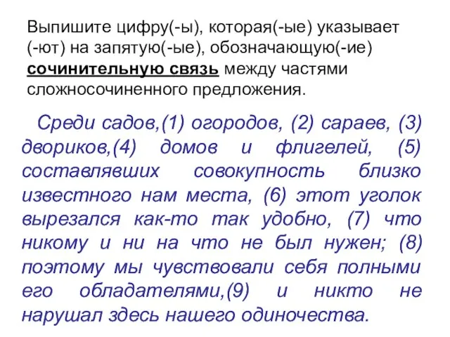 Выпишите цифру(-ы), которая(-ые) указывает (-ют) на запятую(-ые), обозначающую(-ие) сочинительную связь между частями