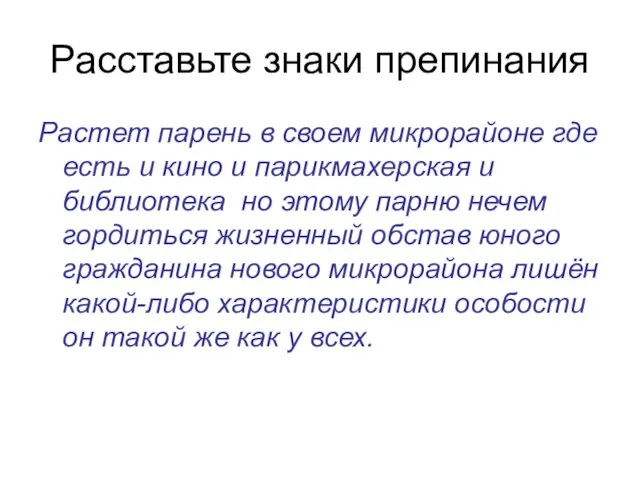 Расставьте знаки препинания Растет парень в своем микрорайоне где есть и кино