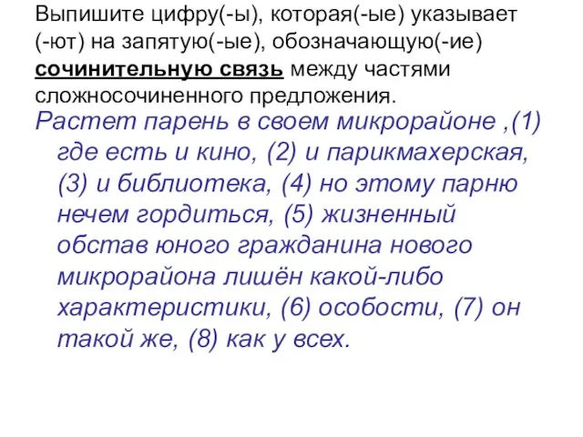 Выпишите цифру(-ы), которая(-ые) указывает (-ют) на запятую(-ые), обозначающую(-ие) сочинительную связь между частями