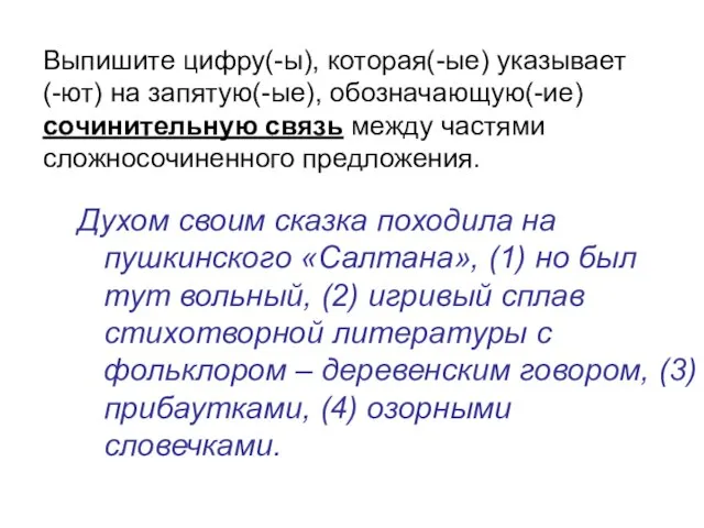 Выпишите цифру(-ы), которая(-ые) указывает (-ют) на запятую(-ые), обозначающую(-ие) сочинительную связь между частями