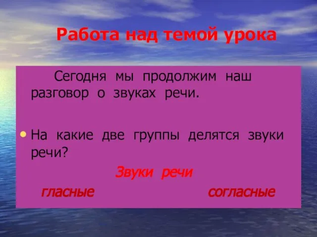 Работа над темой урока Сегодня мы продолжим наш разговор о звуках речи.