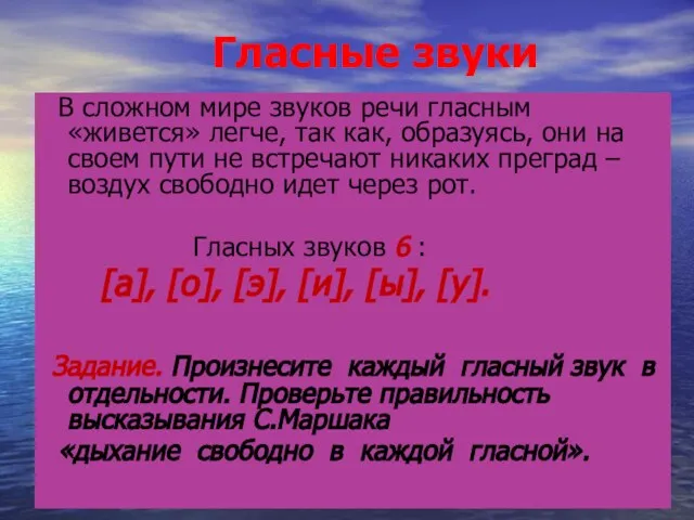 Гласные звуки В сложном мире звуков речи гласным «живется» легче, так как,