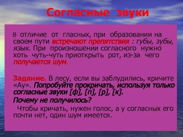 Согласные звуки В отличие от гласных, при образовании на своем пути встречают